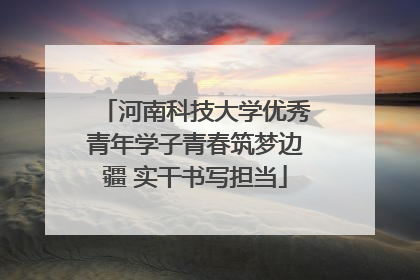 河南科技大学优秀青年学子青春筑梦边疆 实干书写担当