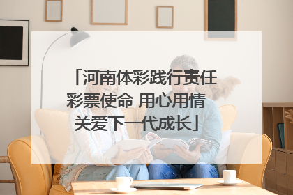 河南体彩践行责任彩票使命 用心用情关爱下一代成长