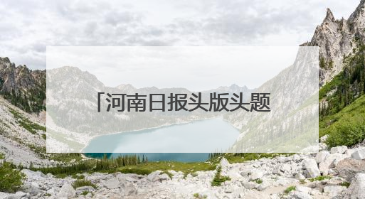 河南日报头版头题关注卫辉：一村一特色 村村有看头 ︳聚焦“两高四着力”·一“县”观察