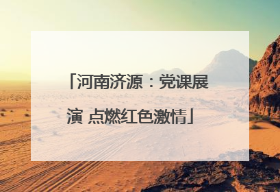 河南济源：党课展演 点燃红色激情