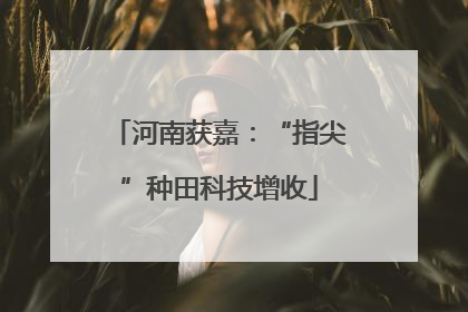 河南获嘉：“指尖”种田科技增收