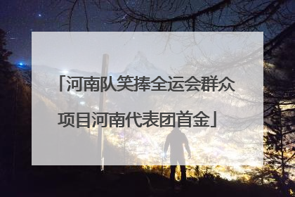 河南队笑捧全运会群众项目河南代表团首金