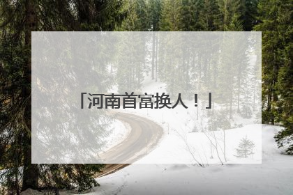 河南首富换人！