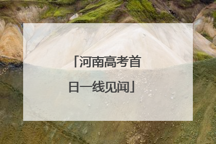 河南高考首日一线见闻