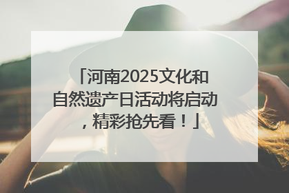 河南2025文化和自然遗产日活动将启动，精彩抢先看！
