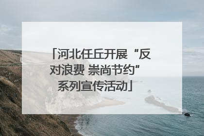 河北任丘开展“反对浪费 崇尚节约”系列宣传活动