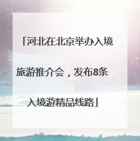 河北在北京举办入境旅游推介会，发布8条入境游精品线路