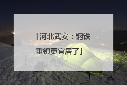 河北武安：钢铁重镇更宜居了