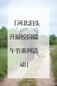 河北泊头开展校园端午节系列活动