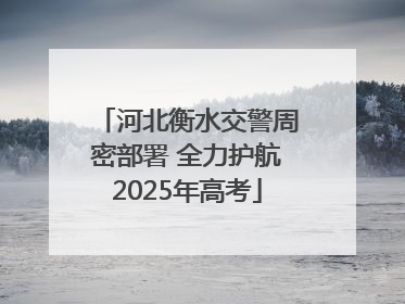河北衡水交警周密部署 全力护航2025年高考