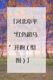 河北阜平“红色超马”开跑（组图）