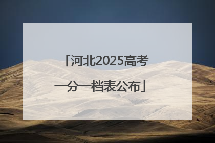 河北2025高考一分一档表公布