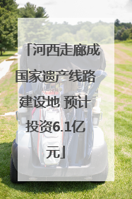 河西走廊成国家遗产线路建设地 预计投资6.1亿元