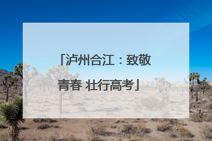 泸州合江：致敬青春 壮行高考