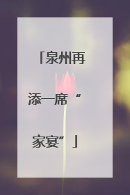 泉州再添一席“家宴”