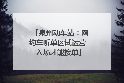 泉州动车站：网约车听单区试运营 入场才能接单