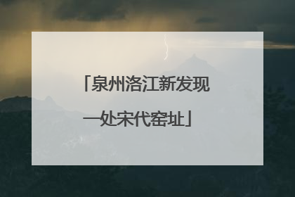 泉州洛江新发现一处宋代窑址