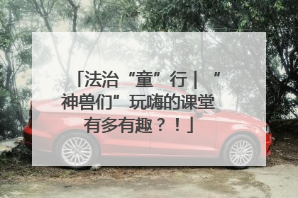 法治“童”行｜“神兽们”玩嗨的课堂有多有趣？！