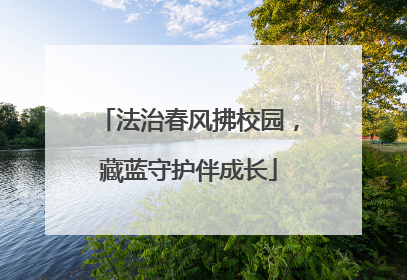 法治春风拂校园，藏蓝守护伴成长