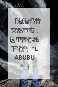 泡泡玛特突然宣布：这里暂停线下销售“LABUBU”
