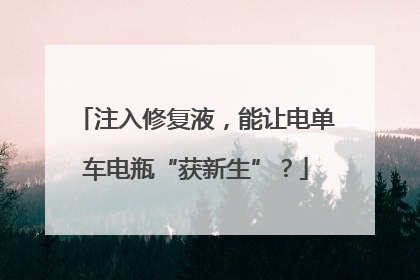 注入修复液，能让电单车电瓶“获新生”？