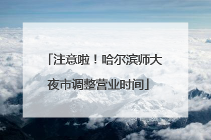 注意啦！哈尔滨师大夜市调整营业时间