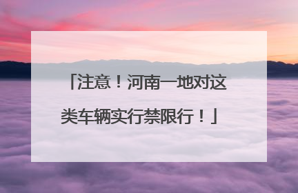 注意！河南一地对这类车辆实行禁限行！