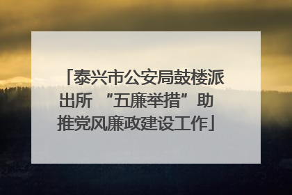 泰兴市公安局鼓楼派出所 “五廉举措”助推党风廉政建设工作