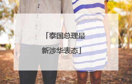 泰国总理最新涉华表态