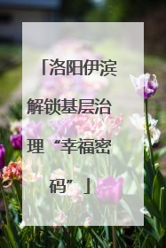 洛阳伊滨解锁基层治理“幸福密码”