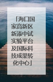 海口国家高新区新添中试实验平台及国际科技成果转化中心