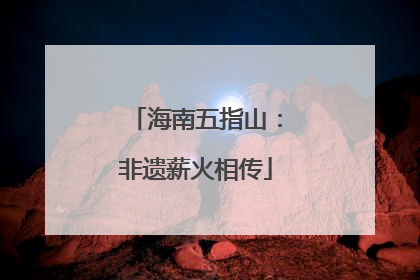 海南五指山：非遗薪火相传