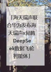 海天瑞声联合华为发布海天瑞声x昇腾DeepSeek数据飞轮智能体