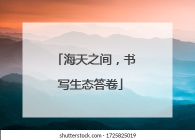 海天之间，书写生态答卷