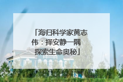 海归科学家黄志伟：择安静一隅 探索生命奥秘