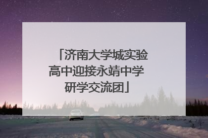 济南大学城实验高中迎接永靖中学研学交流团