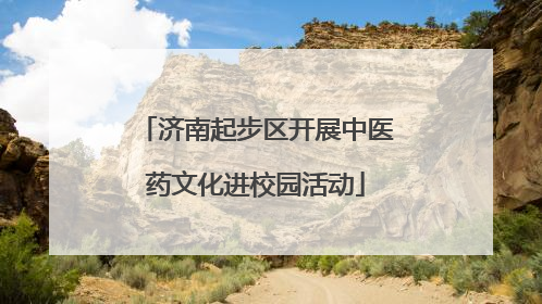 济南起步区开展中医药文化进校园活动