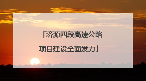 济源四段高速公路项目建设全面发力