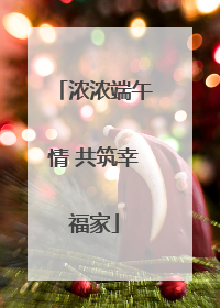 浓浓端午情 共筑幸福家