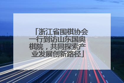 浙江省围棋协会一行到访山东国奥棋院，共同探索产业发展创新路径