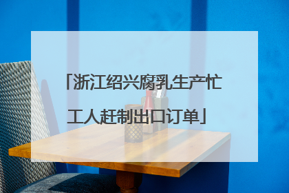 浙江绍兴腐乳生产忙 工人赶制出口订单