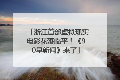浙江首部虚拟现实电影花落临平！《90早新闻》来了