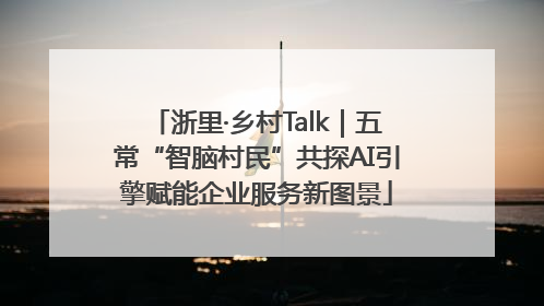 浙里·乡村Talk｜五常“智脑村民”共探AI引擎赋能企业服务新图景