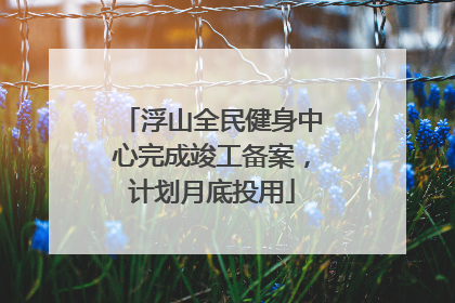 浮山全民健身中心完成竣工备案，计划月底投用