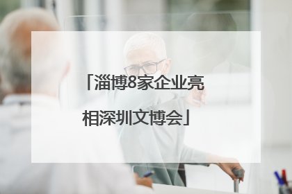 淄博8家企业亮相深圳文博会