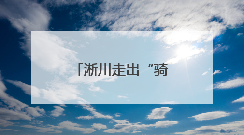淅川走出“骑行少年”，全国赛事获奖