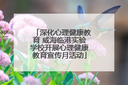 深化心理健康教育 威海临港实验学校开展心理健康教育宣传月活动