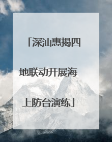 深汕惠揭四地联动开展海上防台演练