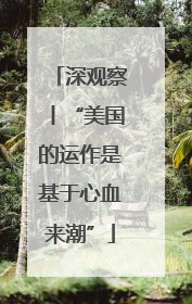 深观察丨“美国的运作是基于心血来潮”