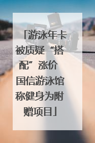 游泳年卡被质疑“搭配”涨价 国信游泳馆称健身为附赠项目